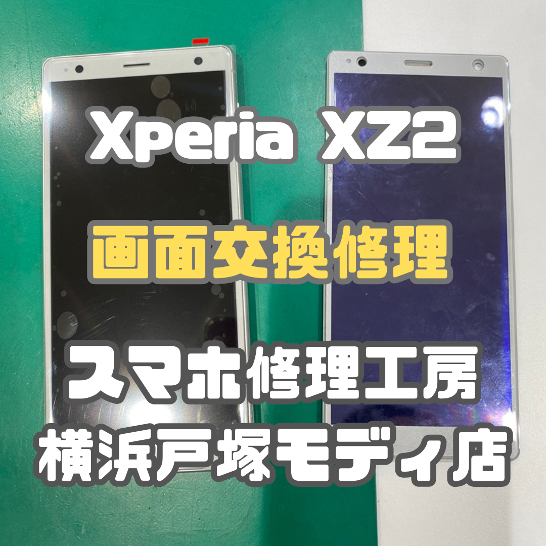 【画面交換修理】Xperia XZ2の画面交換もお任せください【スマホ修理工房横浜戸塚モディ店】